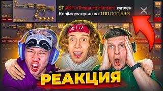 ОНИ В ШОКЕ! РЕАКЦИЯ ЮТУБЕРОВ НА САМЫЙ ДОРОГОЙ СКИН в STANDOFF 2! ft. ВЕЛЯ, ЕРОКС, RIC, РАШ и др.