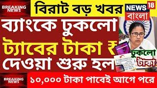 ট্যাবের টাকা দেওয়া নিয়ে সুখবর | tab er taka kobe debe 2024 | taber 10000 taka kobe pabo|tab taka