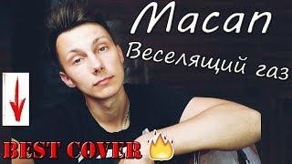 Macan - Веселящий газ (кавер под гитару)