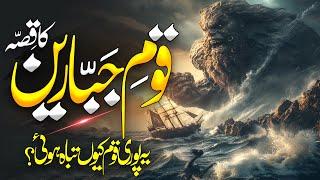 Qaum e Jabareen Ka Qisa | Story Of The Nation Of Jabareen | Qaum e Jabareen |Al Mutahid Islamic