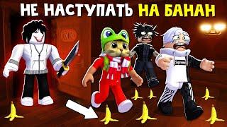 ЧЕЛЛЕНДЖ. НЕ НАСТУПАТЬ НА БАНАН в игре ДВЕРИ роблокс | DOORS roblox | Проходим HARD MODE в ДОРС