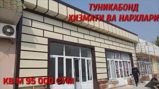 ТУНИКАБОНД | ТУНИКАФОН ХИЗМАТИ ВА ЎРНАТИШ НАРХЛАРИ