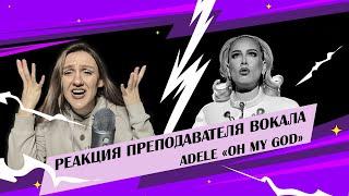 Adele - Oh My God | |Адель! Что ты творишь? | Реакция преподавателя вокала #adele #reaction