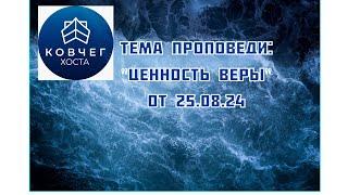 Проповедь на тему "Ценность веры" от 25.08.24