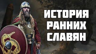 История ранних славян - происхождение, расселение, быт и война [Часть 1]