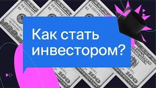 Как стать инвестором? С чего начать и как купить первые акции? / Азбука инвестора