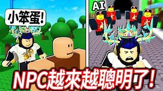 ROBLOX NPC越來越聰明了！我來瘋狂惡搞他們！看會發生什麼？！【NPCs are becoming smart - 有感筆電】