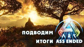 ДЕТИ в новом Ascended или Ass_ended ?