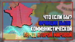 Коммунистическая Франция | Альтернативная история | (Hearts of iron 4) [1/2]