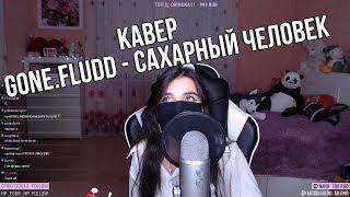 GONE.Fludd - Сахарный Человек (cover by tenderlybae)