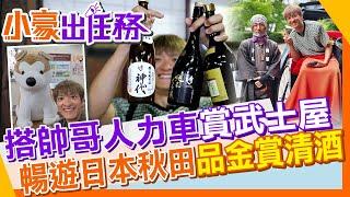 不只東京大阪！秋田微光旅行爆紅：清酒、美景、人力車全體驗#日本【#小豪出任務】