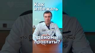 Как избежать аденомы простаты? Продукты и лекарства #мужскоездоровье #аденомапростаты