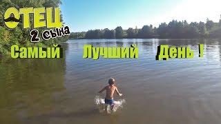 Самый лучший день! #Отец2Сына  (Выпуск-52)