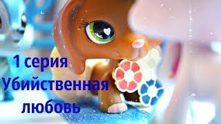 LPS Сериал: "Убийственная любовь" {1 серия}