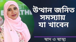 উত্থান জনিত সমস্যা সমাধানে কি খাবেন? Nutritionist Aysha Siddika | Shad o Shastho