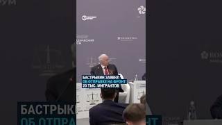 Бастрыкин: на войну в Украине отправлены 20 тыс. мигрантов