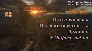 Прохождение модификации "Путь Человека. Шаг в Неизвестность. Дежавю + Outfater add-on". Часть 8.