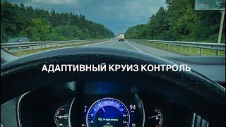 Меган 4 адаптивный круиз контроль