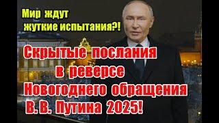 Скрытые послания в реверсе Новогоднего обращения Владимира Путина 2025 #обращениепутина #новыйгод