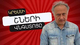 Կրեմլի շների վնգստոցը | ԱՎԵԼԻ ԼՈՒՐՋ ՔԱՆ ԵՐԲևԷ