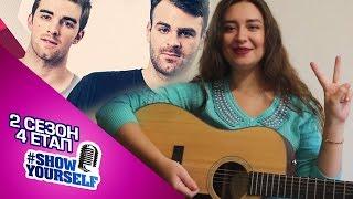 The Chainsmokers All We Know live cover. Юлия Белоконь #ShowYourself