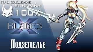 Ониблэйд (X-Blades) - Подземелье