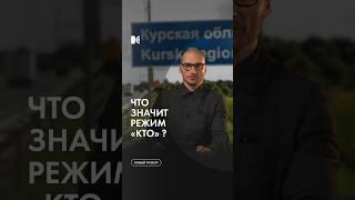 Режим КТО в Курской, Брянской и Белгородской областях #каныгин #разборы