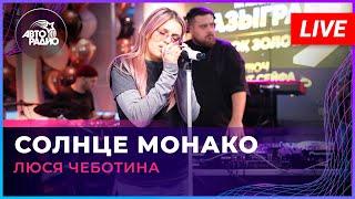 Люся Чеботина - Солнце Монако (LIVE @ Авторадио)