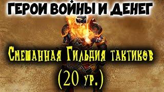 ГВД/HWM: Гильдия тактиков. Просто еще бой!