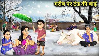 गरीब पर ठंड का कहर || Cold Flood On The Poor || Cartoon Video || Sas Bahu Ki Jugalbandi