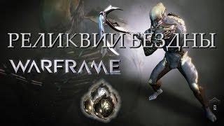 Разговоры о Warframe. Выпуск №4. Реликвии и разрывы бездны