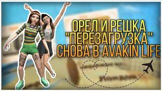 ОРЕЛ И РЕШКА "Перезагрузка'' ️ // Снова в Avakin Life  (С Валей Кокос)