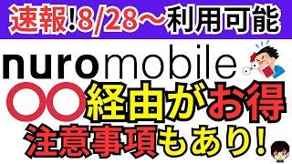 【速報!】NUROモバイルがお得に申し込みできるようになった件をご紹介