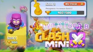 Апнул 3 Голд в игре Clash Mini!!!