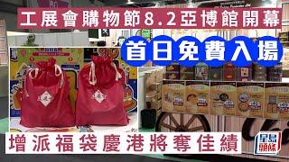 工展會購物節8.2亞博館開幕  首日免費入場增派福袋慶港將奪佳績 ｜星島頭條新聞｜工展會｜購物節｜亞博｜福袋｜巴黎奧運