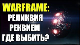 Warframe: Реликвия реквием. Где взять? Где выбить?