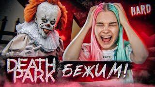 ПРОХОЖУ за 1 ЖИЗНЬ ► Death Park: Хоррор Игра с Ужасным Клоуном ► Хоррор игры прохождение