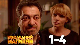 Последний из Магикян | Серия 1 - 4