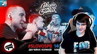 Братишкин смотрит: РВАТЬ НА БИТАХ - #SLOVOSPB Х 140 BPM (ДЕН ЧЕЙНИ / КОРИФЕЙ Х ШУММ / GOKILLA)