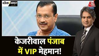 Black And White: 'मान' ना मान, Kejriwal Punjab में VIP मेहमान!| Kejriwal Vipassana |Sudhir Chaudhary