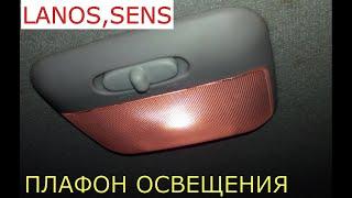 замена плафона освещения в салоне DAEWOO LANOS , SENS