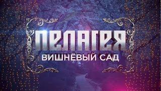 гр.ПЕЛАГЕЯ - концерт "Вишневый сад" HD (2012 год), эфир от 4.11.2015 на Первом канале