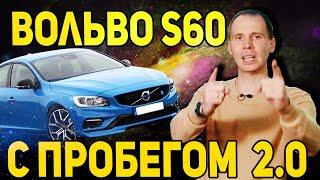 Обзор Вольво S60 с пробегом // Чудный мотор 2,0 Drive-e / Обзор