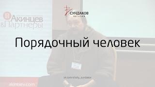 Порядочный человек - Виталий Сундаков