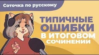 Типичные ошибки в итоговом сочинении