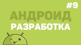 Разработка на Android Studio / Урок #9 – Заключительный урок