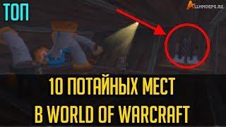 ТОП 10 ПОТАЙНЫХ МЕСТ В WORLD OF WARCRAFT