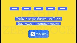 Табы в зеро блок на Тильда БЕЗ КОДА | Модификации для Tilda NOLIM