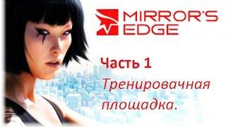 Mirrors edge (Часть - 1. Тренировачная площадка) Быстрое прохождение.