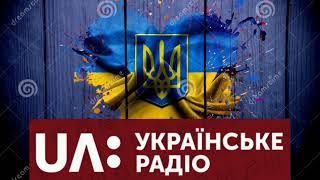 UA:1 Українське радіо сигнал новин